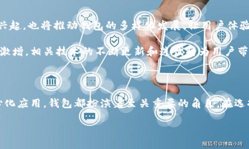 以太坊钱包干什么的

  以太坊钱包的功能有哪些？你真的了解它吗？ / 

 guanjianci 以太坊, 钱包, 以太坊钱包, 加密货币, 数字资产 /guanjianci 

什么是以太坊钱包？

在加密货币的世界里，钱包的出现让许多小白用户和爱好者们感到既陌生又好奇。尤其是以太坊钱包，它是专门用于存储、发送和接收以太坊及其代币的工具。那么，什么是以太坊钱包呢？简单来说，它就像你的银行账户，可以帮助你管理和操作你的数字资产。

以太坊是一个去中心化的平台，允许开发者在其区块链上构建各种应用。而以太坊钱包就是让用户方便地与这些应用进行交互的重要工具。在这个钱包里，你可以拥有自己的以太坊币（ETH）和其它基于以太坊的代币（比如ERC-20代币）。

以太坊钱包的主要功能

以太坊钱包不仅仅是一个简单的存储工具，它背后有着许多丰富的功能。下面，就让我为你一一揭开这些功能的神秘面纱。

1. 存储数字资产

首先，最直观的功能当然是存储。无论你拥有多少以太坊或是其他数字资产，通过钱包你都可以很安全地把它们保存起来。相比于把钱放在枕头下，使用钱包来存储数字资产显然要安全得多。在专业的数字加密技术的支持下，用户的资产得到了有效的保护。

2. 发送和接收以太坊及代币

其次，以太坊钱包还允许用户之间进行转账。无论是给朋友转ETH，还是进行商业交易，都可以通过钱包轻松完成。这一过程可以说是瞬间的，无需繁琐的手续与高额的费用。所以，你可以随时随地进行交易，只需几次简单的点击即可。

3. 访问去中心化应用（dApps）

而除了基本的存取功能，以太坊钱包最大的价值在于，可以让你接入去中心化应用（dApps）。通过这些应用，你可以进行各种各样的操作，比如交易所、游戏、理财等。可以说，钱包不仅是资产管理的工具，更像是通往以太坊世界的钥匙。

4. 查看资产余额和交易历史

钱包还提供了资产的实时余额查看功能。这就像你在银行的账户，随时都能了解到自己有多少钱。而且，以太坊钱包还会记录你之前的所有交易历史，帮助你更好地管理自己的资产。特别是对于那些频繁交易的用户来说，了解自己的交易记录是非常重要的。

5. 安全性与隐私保护

安全性是数字资产管理中的重中之重。大多数以太坊钱包都采用了高强度的加密算法，确保用户的私钥不会被泄露。此外，钱包一般会提供备份和恢复功能，以防用户丢失设备或忘记密码。这样，无论发生什么情况，你的资产都能够得到最大程度的保护。

以太坊钱包的种类

现在市面上有很多种以太坊钱包，它们可以按照存储方式分为热钱包和冷钱包。

1. 热钱包

热钱包是指在线钱包，比如网站钱包和手机钱包等。它们方便快捷，让用户随时随地都能进行交易，但由于在线连接的特性，安全性相对较低，容易受到黑客攻击。因此，如果你只是进行小额交易，热钱包是一个不错的选择。

2. 冷钱包

冷钱包则是离线存储的钱包，比如硬件钱包和纸钱包。这类钱包的安全性更高，不容易受到网络攻击，适合长期存储大量资产。不过，使用时需要注意防止物理损坏和丢失，所以一些新手用户可能会觉得稍显复杂。

如何选择合适的以太坊钱包？

在了解了以太坊钱包的功能和种类后，接下来就要面对一个重要的问题：如何选择一个适合自己的钱包呢？

首先，你需要根据自己的需求来选择。如果你是新手，或许一款友好的热钱包会比较适合你；如果你计划长期持有资产，那么冷钱包将更为合适。

其次，要仔细评估钱包的安全性。选择一些知名度高、安全性有保障的钱包产品，会让你在使用过程中多一份安心。此外，查看用户评论和专业评测也非常重要。

最后，操作的便利性也是选择的重要一环。在使用加密钱包时，简单易懂的界面和流畅的操作体验，将大大提高你的使用效率。

以太坊钱包的未来展望

随着以太坊生态系统的发展，钱包也在不断演进。未来，我们可以期待更多功能强大、安全可靠的钱包出现。同时，去中心化金融（DeFi）的兴起，也将推动钱包的多样化发展，让用户体验到更加丰富的金融服务。

而且，随着人们对数字资产的认知不断提高，越来越多的人会将其视为一种重要的投资工具。在这样的趋势下，以太坊钱包的需求势必会激增，相关技术的不断更新和迭代将为用户带来更好的体验。

总结

总而言之，以太坊钱包不仅仅是一个存储工具，更是连接以太坊生态系统的关键所在。无论你是想要存储资产、进行交易，还是接入去中心化应用，钱包都扮演着至关重要的角色。在选择与使用过程中，了解钱包的安全性、功能及其适合性，将有助于你更好的管理自己的数字资产，让你在这个新兴的金融世界中游刃有余。

希望通过这篇文章，你对以太坊钱包有了更深入的了解，也期待你在以太坊的世界中探索出更大的可能性！