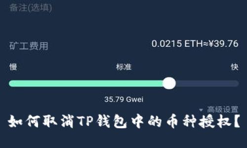 如何取消TP钱包中的币种授权？