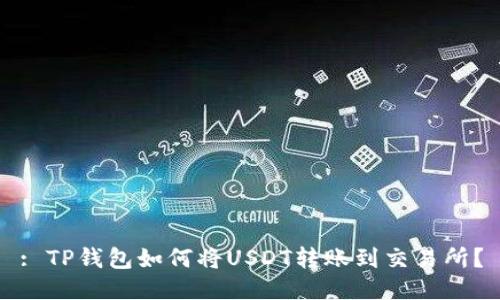 : TP钱包如何将USDT转账到交易所？