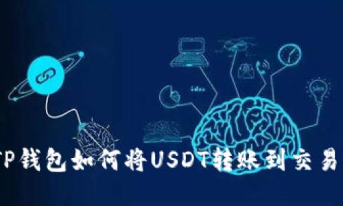: TP钱包如何将USDT转账到交易所？