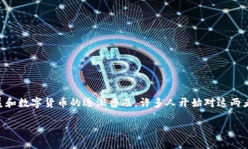 央行数字货币和银行卡区别是一个在金融领域越来越受到关注的话题,尤其是随着科技的发展和数字货币的逐渐普及,许多人开始对这两者进行对比与探讨。那么,它们之间究竟有哪些本质的区别?允许我带您深入了解一下这个话题。
央行数字货币和银行卡有哪些不同?