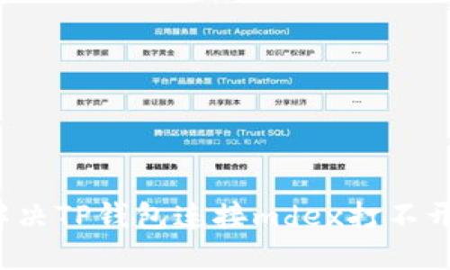 ­如何解决TP钱包连接mdex打不开的问题？