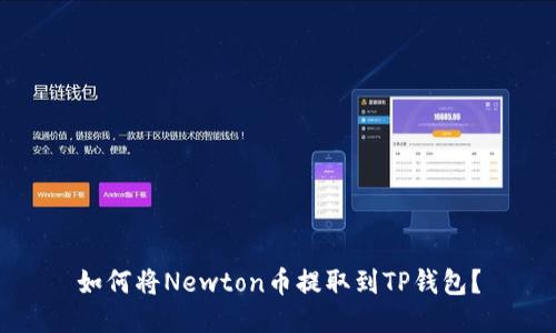如何将Newton币提取到TP钱包？