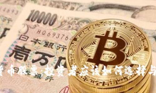 受监管的数字货币股票：投资者应该如何选择与应对市场风险？