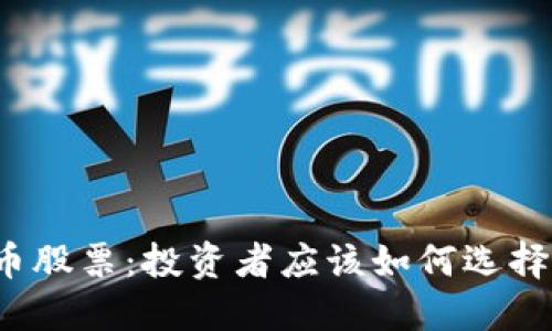 受监管的数字货币股票：投资者应该如何选择与应对市场风险？
