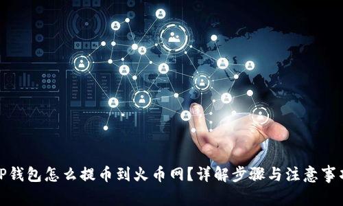 TP钱包怎么提币到火币网？详解步骤与注意事项