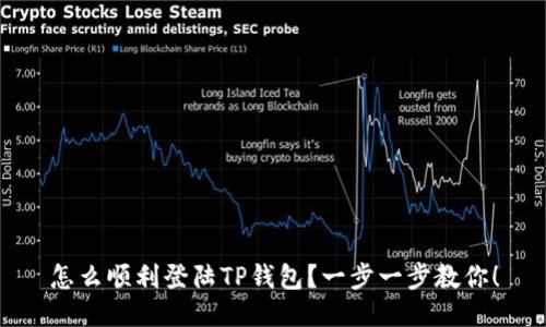 怎么顺利登陆TP钱包？一步一步教你！