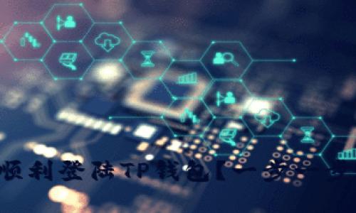 怎么顺利登陆TP钱包？一步一步教你！
