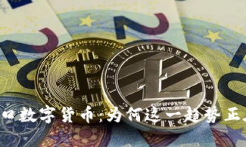 中国进口数字货币：为何这一趋势正在崛起？