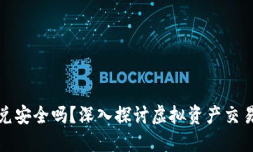 TP钱包闪兑安全吗？深入探讨虚拟资产交易的安全性