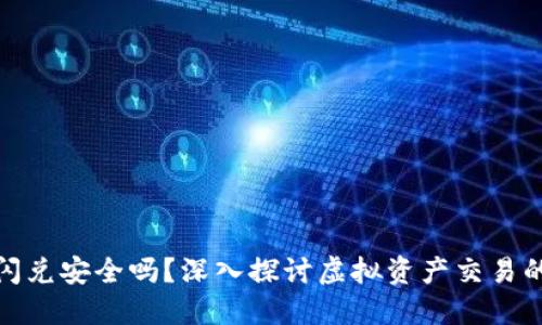 TP钱包闪兑安全吗？深入探讨虚拟资产交易的安全性