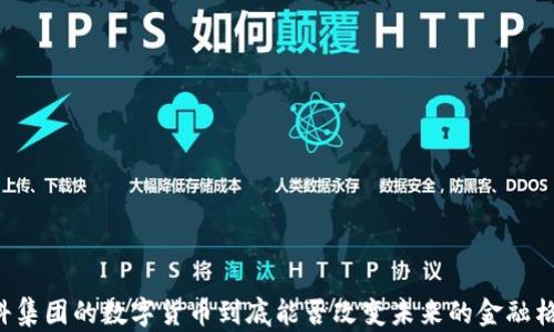 
中科集团的数字货币到底能否改变未来的金融格局？
