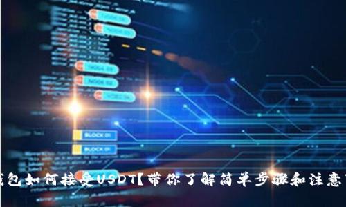 TP钱包如何接受USDT？带你了解简单步骤和注意事项