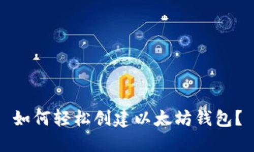 如何轻松创建以太坊钱包？