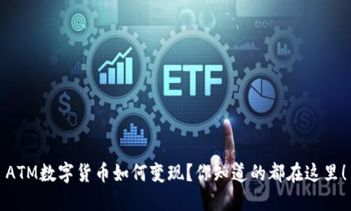 ATM数字货币如何变现？你知道的都在这里！