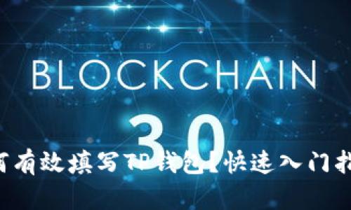 如何有效填写TP钱包？快速入门指南!