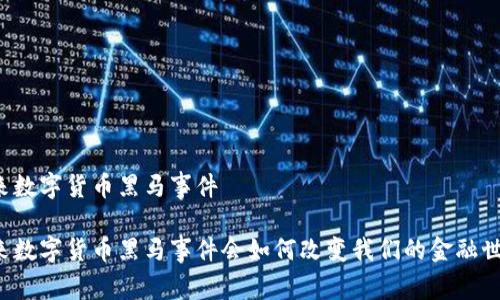未来数字货币黑马事件

未来数字货币黑马事件会如何改变我们的金融世界？