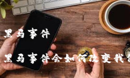 未来数字货币黑马事件

未来数字货币黑马事件会如何改变我们的金融世界？