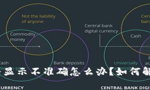 :t p钱包价格显示不准确怎么办？如何解决这个问题？