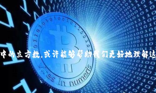立方数科涉及数字货币的主题非常有趣，结合数字货币和数学概念中的立方数，或许能够帮助我们更好地理解这些复杂的金融工具。下面，我将以此为基础，为你深入探讨这个话题。

为什么立方数与数字货币之间存在联系？