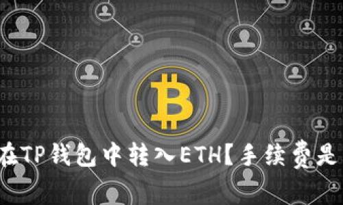 如何在TP钱包中转入ETH？手续费是多少？