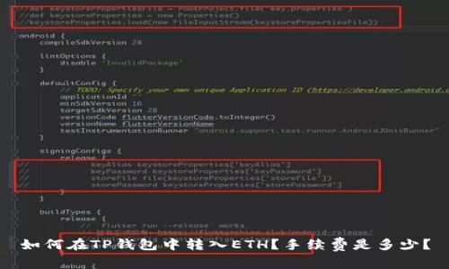 如何在TP钱包中转入ETH？手续费是多少？