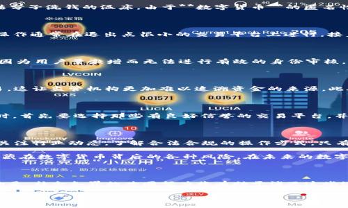   数字货币平台背后的洗钱套路，你了解多少？ / 

 guanjianci 数字货币, 洗钱, 区块链, 交易平台, 加密货币 /guanjianci 

导语：数字货币的双刃剑

近年来，随着**数字货币**的迅速崛起，越来越多的人开始关注这一新兴领域。然而，随之而来的不仅是技术革新的热潮，还有日益严重的违法犯罪行为。在这片充满机会的蓝海中，**洗钱**活动悄然滋生。你是否曾经想过，数字货币交易平台是如何成为这些洗钱行为的温床的呢？在这篇文章中，我们将一起揭开数字货币平台背后的洗钱套路，看看那些潜藏在繁华表象下的黑暗角落。

数字货币的魅力与危险

说到**数字货币**，不得不提的是它所带来的去中心化特征。区块链技术的出现使得交易更加透明，用户在交易过程中能够获得更高的隐私保护。这一点虽然吸引了很多用户，但也成为了不法分子洗钱的温床。由于**数字货币**的匿名性，很多人认为这是一条“安全”的黑钱路径。

洗钱的基本套路

对于想要进行洗钱的不法分子来说，了解洗钱的基本套路是至关重要的。简单来说，洗钱的过程往往分为三个步骤：置换、隐匿和回流。首先，他们会用非法所得的资金购买**数字货币**，这种操作通常在退出点很小的交易平台上进行。接着，他们会通过各种手段将这些数字货币转换成不同种类的加密货币，以制造交易的复杂性，降低被追踪的风险。最后，将这些经过“净化”的货币转回传统金融系统，从而实现了资金的合法化。

平台的监管漏洞

在这一过程中，数字货币交易平台的监管漏洞也为这些洗钱活动提供了便利。许多平台在最初创建时并没有严格的KYC（了解你的客户）和AML（反洗钱）措施。即便是一些知名的平台，往往也因为用户量激增而无法进行有效的身份审核。这样一来，不法分子便能轻易地利用平台的缺陷进行洗钱。

洗钱手法的演变

随着监管措施的不断加强，**洗钱**手法也在不断演变。比如，现在不少人会选择使用去中心化交易所（DEX）进行洗钱活动。由于去中心化平台的特性，用户在这里几乎无需注册即可进行交易，这让监管机构更加难以追溯资金的来源。此外，某些不法分子还会利用智能合约来设置复杂的操作流程，使得资金流动变得更难以监测。

如何防范洗钱行为

尽管洗钱现象屡见不鲜，但我们并非无能为力。在当今社交媒体和互联网广泛发展的背景下，公众意识的提高对于整治这些违法行为同样至关重要。作为普通用户，我们在参与数字货币投资时，首先要选择那些有良好信誉的交易平台，并关注他们的合规性与透明度，确保其有严格的 **KYC** 和 **AML** 措施。同时，保持警觉，不轻信那些看似暴利的投资项目，避免成为骗子的猎物。

结语：未来的数字货币市场

随着**区块链**技术的不断发展，数字货币市场也在不断变革。**交易平台**和监管机构的进一步监管可能会影响洗钱行为的发生。然而，洗钱的方式也在不断进化，我们必须保持警惕，时刻关注行业动态，了解合法合规的操作方式。只有这样，才能在这个快速变化的市场中立于不败之地。

总的来说，洗钱现象的存在和发展不仅严重威胁到金融市场的稳定，也给数字货币的健康发展带来了挑战。作为投身于这个新兴领域的参与者，我们有责任与义务去了解、去学习，积极防范潜藏在数字货币背后的各种风险。在未来的数字货币生态中，只有建立更完善的监管机制和交易标准，才能为数字货币的创新发展铺平道路。

实时动态与反思

未来的监管将更加严苛，尤其是针对洗钱活动最为重灾区的数字货币交易平台。因此，作为用户，我们更需要跟上不断变化的监管动态，主动学习相关知识，减少自己可能遭遇的风险。更重要的是，社会各界的共同努力将有助于消灭这些洗钱行为，从而推进数字货币的健康、可持续发展。

你有没有想过，要如何在这个数字货币的新时代中找到自己的立足点呢？或许了解这些洗钱套路、加强风险意识，就是一条通向安全投资的捷径。