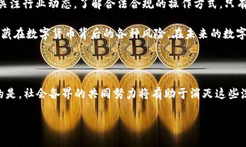   数字货币平台背后的洗钱套路，你了解多少？ / 

 guanjianci 数字货币, 洗钱, 区块链, 交易平台, 加密货币 /guanjianci 

导语：数字货币的双刃剑

近年来，随着**数字货币**的迅速崛起，越来越多的人开始关注这一新兴领域。然而，随之而来的不仅是技术革新的热潮，还有日益严重的违法犯罪行为。在这片充满机会的蓝海中，**洗钱**活动悄然滋生。你是否曾经想过，数字货币交易平台是如何成为这些洗钱行为的温床的呢？在这篇文章中，我们将一起揭开数字货币平台背后的洗钱套路，看看那些潜藏在繁华表象下的黑暗角落。

数字货币的魅力与危险

说到**数字货币**，不得不提的是它所带来的去中心化特征。区块链技术的出现使得交易更加透明，用户在交易过程中能够获得更高的隐私保护。这一点虽然吸引了很多用户，但也成为了不法分子洗钱的温床。由于**数字货币**的匿名性，很多人认为这是一条“安全”的黑钱路径。

洗钱的基本套路

对于想要进行洗钱的不法分子来说，了解洗钱的基本套路是至关重要的。简单来说，洗钱的过程往往分为三个步骤：置换、隐匿和回流。首先，他们会用非法所得的资金购买**数字货币**，这种操作通常在退出点很小的交易平台上进行。接着，他们会通过各种手段将这些数字货币转换成不同种类的加密货币，以制造交易的复杂性，降低被追踪的风险。最后，将这些经过“净化”的货币转回传统金融系统，从而实现了资金的合法化。

平台的监管漏洞

在这一过程中，数字货币交易平台的监管漏洞也为这些洗钱活动提供了便利。许多平台在最初创建时并没有严格的KYC（了解你的客户）和AML（反洗钱）措施。即便是一些知名的平台，往往也因为用户量激增而无法进行有效的身份审核。这样一来，不法分子便能轻易地利用平台的缺陷进行洗钱。

洗钱手法的演变

随着监管措施的不断加强，**洗钱**手法也在不断演变。比如，现在不少人会选择使用去中心化交易所（DEX）进行洗钱活动。由于去中心化平台的特性，用户在这里几乎无需注册即可进行交易，这让监管机构更加难以追溯资金的来源。此外，某些不法分子还会利用智能合约来设置复杂的操作流程，使得资金流动变得更难以监测。

如何防范洗钱行为

尽管洗钱现象屡见不鲜，但我们并非无能为力。在当今社交媒体和互联网广泛发展的背景下，公众意识的提高对于整治这些违法行为同样至关重要。作为普通用户，我们在参与数字货币投资时，首先要选择那些有良好信誉的交易平台，并关注他们的合规性与透明度，确保其有严格的 **KYC** 和 **AML** 措施。同时，保持警觉，不轻信那些看似暴利的投资项目，避免成为骗子的猎物。

结语：未来的数字货币市场

随着**区块链**技术的不断发展，数字货币市场也在不断变革。**交易平台**和监管机构的进一步监管可能会影响洗钱行为的发生。然而，洗钱的方式也在不断进化，我们必须保持警惕，时刻关注行业动态，了解合法合规的操作方式。只有这样，才能在这个快速变化的市场中立于不败之地。

总的来说，洗钱现象的存在和发展不仅严重威胁到金融市场的稳定，也给数字货币的健康发展带来了挑战。作为投身于这个新兴领域的参与者，我们有责任与义务去了解、去学习，积极防范潜藏在数字货币背后的各种风险。在未来的数字货币生态中，只有建立更完善的监管机制和交易标准，才能为数字货币的创新发展铺平道路。

实时动态与反思

未来的监管将更加严苛，尤其是针对洗钱活动最为重灾区的数字货币交易平台。因此，作为用户，我们更需要跟上不断变化的监管动态，主动学习相关知识，减少自己可能遭遇的风险。更重要的是，社会各界的共同努力将有助于消灭这些洗钱行为，从而推进数字货币的健康、可持续发展。

你有没有想过，要如何在这个数字货币的新时代中找到自己的立足点呢？或许了解这些洗钱套路、加强风险意识，就是一条通向安全投资的捷径。