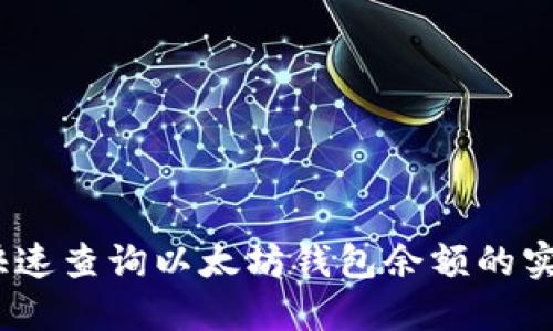 : 如何快速查询以太坊钱包余额的实时价值？