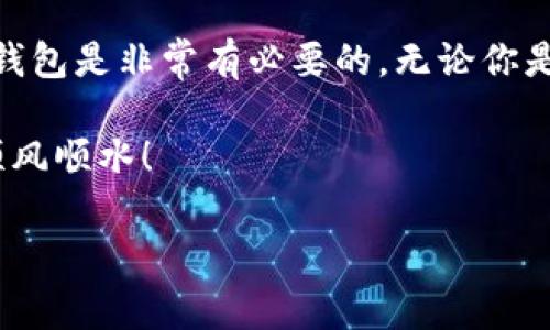TP钱包管网是一个广受欢迎的数字货币钱包，许多用户都在寻找下载和使用它的方法。如果你也有这方面的疑问，不妨看看本文，我们将一一为你解答。

什么是TP钱包管网？

TP钱包管网，简单来说，就是一个可以存储和管理各种数字资产的钱包。它支持多种虚拟货币，包括BTC、ETH等主流币种，用户可以在一个平台上轻松进行交易和管理。而且，TP钱包拥有良好的安全性和用户体验，吸引了大量用户的青睐。

为什么选择TP钱包管网？

与其他钱包相比，TP钱包有几个显著的优势。首先，它的用户界面非常友好，即使是初学者也能够轻松上手。其次，TP钱包提供高度的安全保障，用户的资产存储在分布式的网络中，大大降低了被盗风险。此外，它的交易速度也相对较快，这对于希望快速响应市场的用户来说非常重要。

如何下载TP钱包管网？

现在，你可能想知道该如何下载TP钱包。首先，你可以访问TP钱包的官方网站，这是下载的最安全渠道。在主页上，你可以看到“下载”按钮，点击后会根据你的设备类型（如安卓、iOS、PC）给出相应的下载链接。

在下载之前，建议你先了解一下不同平台的版本特性。例如，iOS版本可能在功能上与Android版本有所不同，因此在下载前最好先做一点调查，确保选择适合自己的版本。

在手机上如何使用TP钱包？

下载完成后，安装过程非常简单。打开应用后，你会看到一个欢迎界面，提示你创建钱包或导入已有的钱包。如果你是新手，通常选择创建新钱包。系统会要求设置一个安全密码，并且可能会为你生成一组助记词，务必将其妥善保管，因为这组词是你恢复钱包的重要凭据。

TP钱包的功能有哪些？

TP钱包不仅仅是一个存储工具，它还提供了多种实用功能。首先，用户可以方便地进行数字货币的转账和交易。此外，TP钱包还有资产统计功能，让用户能够实时获取自己的资产价值，以及各类交易的动态。

同时，TP钱包支持多种DApp（去中心化应用）的访问。用户可以通过钱包直接参与DeFi（去中心化金融）、NFT（非同质化代币）等热门项目。因此，TP钱包不仅是个人资产管理的工具，更是参与区块链生态的重要一环。

如何保证钱包的安全性？

在使用TP钱包的过程中，安全性是每个用户都必须关注的话题。首先，用户应定期更新应用程序，以获得最新的安全补丁。此外，强烈建议用户开启两步验证，这样即使有人获取了你的密码，也无法轻易地访问你的资产。

除了应用内的安全防护，用户日常使用中也要小心，尽量避免连接不明的公共Wi-Fi进行交易。不随便点击陌生链接，确保仅在官方网站和应用商店下载应用。

总结

总的来说，TP钱包管网是一款功能丰富、安全性高的数字货币管理工具。对于投资者和区块链爱好者来说，下载并熟练使用TP钱包是非常有必要的。无论你是新手还是经验丰富的用户，TP钱包都能为你带来便利和保障。

如果你还有其他疑问或者需要更深入的了解，欢迎继续与我们交流。希望这篇文章能够帮助到你，祝你在加密货币的世界中顺风顺水！

TP钱包,数字货币钱包,下载TP钱包,区块链,数字资产/guanjianci