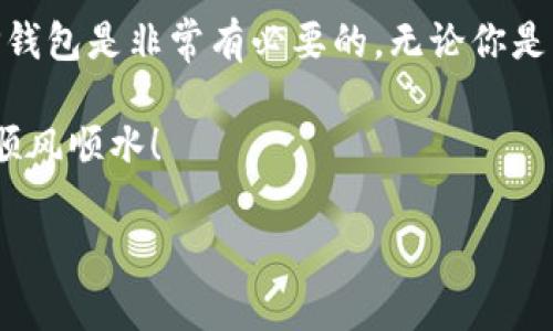 TP钱包管网是一个广受欢迎的数字货币钱包，许多用户都在寻找下载和使用它的方法。如果你也有这方面的疑问，不妨看看本文，我们将一一为你解答。

什么是TP钱包管网？

TP钱包管网，简单来说，就是一个可以存储和管理各种数字资产的钱包。它支持多种虚拟货币，包括BTC、ETH等主流币种，用户可以在一个平台上轻松进行交易和管理。而且，TP钱包拥有良好的安全性和用户体验，吸引了大量用户的青睐。

为什么选择TP钱包管网？

与其他钱包相比，TP钱包有几个显著的优势。首先，它的用户界面非常友好，即使是初学者也能够轻松上手。其次，TP钱包提供高度的安全保障，用户的资产存储在分布式的网络中，大大降低了被盗风险。此外，它的交易速度也相对较快，这对于希望快速响应市场的用户来说非常重要。

如何下载TP钱包管网？

现在，你可能想知道该如何下载TP钱包。首先，你可以访问TP钱包的官方网站，这是下载的最安全渠道。在主页上，你可以看到“下载”按钮，点击后会根据你的设备类型（如安卓、iOS、PC）给出相应的下载链接。

在下载之前，建议你先了解一下不同平台的版本特性。例如，iOS版本可能在功能上与Android版本有所不同，因此在下载前最好先做一点调查，确保选择适合自己的版本。

在手机上如何使用TP钱包？

下载完成后，安装过程非常简单。打开应用后，你会看到一个欢迎界面，提示你创建钱包或导入已有的钱包。如果你是新手，通常选择创建新钱包。系统会要求设置一个安全密码，并且可能会为你生成一组助记词，务必将其妥善保管，因为这组词是你恢复钱包的重要凭据。

TP钱包的功能有哪些？

TP钱包不仅仅是一个存储工具，它还提供了多种实用功能。首先，用户可以方便地进行数字货币的转账和交易。此外，TP钱包还有资产统计功能，让用户能够实时获取自己的资产价值，以及各类交易的动态。

同时，TP钱包支持多种DApp（去中心化应用）的访问。用户可以通过钱包直接参与DeFi（去中心化金融）、NFT（非同质化代币）等热门项目。因此，TP钱包不仅是个人资产管理的工具，更是参与区块链生态的重要一环。

如何保证钱包的安全性？

在使用TP钱包的过程中，安全性是每个用户都必须关注的话题。首先，用户应定期更新应用程序，以获得最新的安全补丁。此外，强烈建议用户开启两步验证，这样即使有人获取了你的密码，也无法轻易地访问你的资产。

除了应用内的安全防护，用户日常使用中也要小心，尽量避免连接不明的公共Wi-Fi进行交易。不随便点击陌生链接，确保仅在官方网站和应用商店下载应用。

总结

总的来说，TP钱包管网是一款功能丰富、安全性高的数字货币管理工具。对于投资者和区块链爱好者来说，下载并熟练使用TP钱包是非常有必要的。无论你是新手还是经验丰富的用户，TP钱包都能为你带来便利和保障。

如果你还有其他疑问或者需要更深入的了解，欢迎继续与我们交流。希望这篇文章能够帮助到你，祝你在加密货币的世界中顺风顺水！

TP钱包,数字货币钱包,下载TP钱包,区块链,数字资产/guanjianci