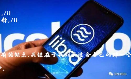   以太坊经典钱包使用：如何安全高效管理你的ETC资产？ / 

 guanjianci 以太坊经典, 钱包使用, ETC资产, 安全管理, 加密货币 /guanjianci 

什么是以太坊经典钱包？

以太坊经典（Ethereum Classic，简称ETC）是以太坊（Ethereum）的一个分叉，虽然它们有着共同的历史和技术基础，但在处理某些关键问题上存在根本的分歧。以太坊经典钱包就是专门用于存储和管理ETC资产的工具。选择一个合适的钱包，不仅可以帮助你方便地进行转账和投资，同时还能够确保你的资产安全无忧。

以太坊经典钱包的种类

在决定使用以太坊经典钱包之前，了解各类钱包的特性十分重要。钱包大致可以分为三种类型：热钱包、冷钱包和硬件钱包。

ul
    li热钱包：这种钱包始终与互联网连接，适合频繁交易。这类钱包提供了便捷的服务，比如可在电脑和手机上使用的桌面钱包和移动钱包，常见的有Jaxx和Coinomi等。/li
    li冷钱包：这类钱包是离线状态，适合长时间存放和高额资产。一个常见的选择是纸钱包，你可以将私钥和公钥打印在纸上，确保在没有网络的情况下保护资产。/li
    li硬件钱包：这是最安全的选择，它将私钥存储在一个专用的硬件设备中，如Ledger和Trezor等。虽然它的价格可能比较昂贵，但对于确保资产安全非常有效。/li
/ul

选择钱包时需要考虑的因素

在你选择以太坊经典钱包时，有几个重要因素需要考虑：

ul
    li安全性：无论选择哪种钱包，安全性都是首要的。必须确保钱包具备双重认证等安全措施，很多热钱包提供这样的功能。/li
    li用户体验：钱包的使用界面是否友好，这影响到了你与资产的互动。如果界面复杂，可能会导致不必要的损失。/li
    li平台支持：有些钱包只支持特定的操作系统或设备，确保你选择的钱包与你的设备兼容。/li
    li费用结构：不同的钱包在转账时可能收取不同的费用，这有可能影响到你的交易成本。/li
/ul

以太坊经典钱包的设置和使用

接下来，我们来看看如何设置和使用以太坊经典钱包，具体步骤为：

h41. 下载钱包/h4
首先，你需要从钱包的官方网站或者可信的应用商店下载所需的钱包。务必确保你下载的是官方版本，以避免安全隐患。

h42. 创建新钱包/h4
打开钱包应用后，通常会有一个“创建新钱包”等选项。根据提示输入必要信息，生成你的钱包地址。

h43. 备份恢复词/h4
在创建钱包的同时，系统通常会提供一个恢复词（助记词）。记住，这个恢复词非常重要，保证你的资金安全。务必将其保存在一个安全的位置，切勿分享给任何人。

h44. 管理ETC资产/h4
创建完钱包后，你可以通过钱包界面进行ETC的接收和转出。如果你要接收ETC，只需分享你的钱包地址；如果要发送，只需输入对方的地址以及转账金额。

如何安全使用以太坊经典钱包？

在使用钱包进行日常交易时，还需要保持警惕，避免一些潜在的安全风险。

ul
    li定期更新钱包：软件更新通常会修复安全漏洞。所以，保持你的钱包应用为最新版本是非常重要的。/li
    li使用强密码：如果钱包支持设置密码，一定要设定一个复杂且独特的密码，避免使用容易猜测的组合。/li
    li启用两步验证：如果钱包提供双重认证功能，请务必启用。这样即使有人获取了你的密码，仍然需要第二层的验证才能进入你的账户。/li
    li警惕钓鱼网站：确保你访问的钱包网站是正确的，避免通过不明链接进入假冒网站。从官方渠道进行下载和访问，永远是最安全的选择。/li
/ul

总结

通过合理选择以太坊经典钱包，并保持良好的安全习惯，你可以有效地管理和保护自己的ETC资产。从热钱包到冷钱包，不同类型的钱包各有优缺点，关键在于找到最适合自己的那一个。此外，定期关注相关信息和交易动态，能帮助你在加密货币领域中保持领先地位。

最大程度上保护你的资产安全，使你的投资之路更加顺畅。无论是新手还是老手，了解和掌握以太坊经典钱包的使用，都是至关重要的一步。