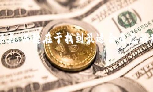   以太坊经典钱包使用：如何安全高效管理你的ETC资产？ / 

 guanjianci 以太坊经典, 钱包使用, ETC资产, 安全管理, 加密货币 /guanjianci 

什么是以太坊经典钱包？

以太坊经典（Ethereum Classic，简称ETC）是以太坊（Ethereum）的一个分叉，虽然它们有着共同的历史和技术基础，但在处理某些关键问题上存在根本的分歧。以太坊经典钱包就是专门用于存储和管理ETC资产的工具。选择一个合适的钱包，不仅可以帮助你方便地进行转账和投资，同时还能够确保你的资产安全无忧。

以太坊经典钱包的种类

在决定使用以太坊经典钱包之前，了解各类钱包的特性十分重要。钱包大致可以分为三种类型：热钱包、冷钱包和硬件钱包。

ul
    li热钱包：这种钱包始终与互联网连接，适合频繁交易。这类钱包提供了便捷的服务，比如可在电脑和手机上使用的桌面钱包和移动钱包，常见的有Jaxx和Coinomi等。/li
    li冷钱包：这类钱包是离线状态，适合长时间存放和高额资产。一个常见的选择是纸钱包，你可以将私钥和公钥打印在纸上，确保在没有网络的情况下保护资产。/li
    li硬件钱包：这是最安全的选择，它将私钥存储在一个专用的硬件设备中，如Ledger和Trezor等。虽然它的价格可能比较昂贵，但对于确保资产安全非常有效。/li
/ul

选择钱包时需要考虑的因素

在你选择以太坊经典钱包时，有几个重要因素需要考虑：

ul
    li安全性：无论选择哪种钱包，安全性都是首要的。必须确保钱包具备双重认证等安全措施，很多热钱包提供这样的功能。/li
    li用户体验：钱包的使用界面是否友好，这影响到了你与资产的互动。如果界面复杂，可能会导致不必要的损失。/li
    li平台支持：有些钱包只支持特定的操作系统或设备，确保你选择的钱包与你的设备兼容。/li
    li费用结构：不同的钱包在转账时可能收取不同的费用，这有可能影响到你的交易成本。/li
/ul

以太坊经典钱包的设置和使用

接下来，我们来看看如何设置和使用以太坊经典钱包，具体步骤为：

h41. 下载钱包/h4
首先，你需要从钱包的官方网站或者可信的应用商店下载所需的钱包。务必确保你下载的是官方版本，以避免安全隐患。

h42. 创建新钱包/h4
打开钱包应用后，通常会有一个“创建新钱包”等选项。根据提示输入必要信息，生成你的钱包地址。

h43. 备份恢复词/h4
在创建钱包的同时，系统通常会提供一个恢复词（助记词）。记住，这个恢复词非常重要，保证你的资金安全。务必将其保存在一个安全的位置，切勿分享给任何人。

h44. 管理ETC资产/h4
创建完钱包后，你可以通过钱包界面进行ETC的接收和转出。如果你要接收ETC，只需分享你的钱包地址；如果要发送，只需输入对方的地址以及转账金额。

如何安全使用以太坊经典钱包？

在使用钱包进行日常交易时，还需要保持警惕，避免一些潜在的安全风险。

ul
    li定期更新钱包：软件更新通常会修复安全漏洞。所以，保持你的钱包应用为最新版本是非常重要的。/li
    li使用强密码：如果钱包支持设置密码，一定要设定一个复杂且独特的密码，避免使用容易猜测的组合。/li
    li启用两步验证：如果钱包提供双重认证功能，请务必启用。这样即使有人获取了你的密码，仍然需要第二层的验证才能进入你的账户。/li
    li警惕钓鱼网站：确保你访问的钱包网站是正确的，避免通过不明链接进入假冒网站。从官方渠道进行下载和访问，永远是最安全的选择。/li
/ul

总结

通过合理选择以太坊经典钱包，并保持良好的安全习惯，你可以有效地管理和保护自己的ETC资产。从热钱包到冷钱包，不同类型的钱包各有优缺点，关键在于找到最适合自己的那一个。此外，定期关注相关信息和交易动态，能帮助你在加密货币领域中保持领先地位。

最大程度上保护你的资产安全，使你的投资之路更加顺畅。无论是新手还是老手，了解和掌握以太坊经典钱包的使用，都是至关重要的一步。