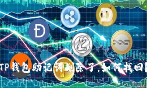 TP钱包助记词删除了，如何找回？