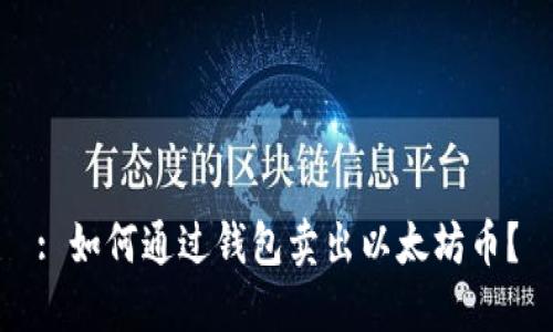 : 如何通过钱包卖出以太坊币？