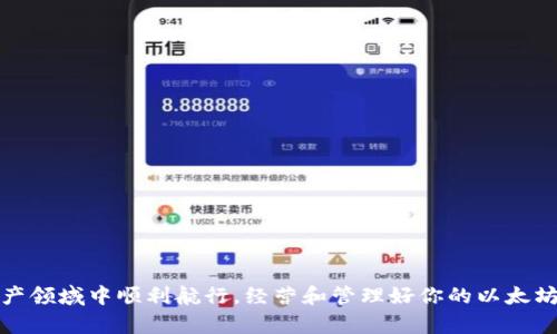 以太坊钱包地址是一个独特的标识符，用于在以太坊网络中接收和发送以太币（ETH）以及其他基于以太坊区块链的代币。可以将其视为你的数字钱包的“账号”，就像银行的账号一样。当你想要获取或发送加密货币时，就需要用到这个地址。

### 什么是以太坊钱包地址？

以太坊钱包地址是由一串字母和数字组成的字符串，通常以“0x”开头，后面跟随40个十六进制字符（即0-9和a-f）。例如，一个典型的以太坊钱包地址可能看起来像这样：`0x5c69e32689f4e81c700b3e0b95d0efb236f4c68d`。这个地址是由公钥经过哈希算法处理后的结果，确保其在网络中的唯一性。

### 为什么需要一个以太坊钱包地址？

在现代的数字经济中，**以太坊钱包地址**是与用户的数字资产进行交易的基础。无论是购买、出售、还是仅仅存储以太币和其他代币，拥有一个钱包地址都是必要的。这就像你的居住地址，它是你在这个网络中的身份标识。

### 如何创建以太坊钱包地址？

要创建你的以太坊钱包地址，你需要一个以太坊钱包。市场上有很多不同类型的钱包，例如硬件钱包、软件钱包和在线钱包。每种钱包都有其优缺点，选择一个适合自己的非常重要。

#### 1. 硬件钱包

硬件钱包是最安全的选择，因为它们将私钥离线存储。常见的硬件钱包品牌包括Ledger和Trezor。虽然它们的价格较高，但如果你打算长期持有大量的以太币，那么这是值得的投资。

#### 2. 软件钱包

软件钱包通常分为桌面钱包和移动钱包。这些钱包会将私钥存储在设备上，相对安全，但仍有被恶意软件攻击的风险。一些流行的选项包括MetaMask和MyEtherWallet。

#### 3. 在线钱包

在线钱包方便快捷，你可以随时随地访问你的数字资产。但是，它们通常安全性较低，因为私钥存储在网上，这意味着它们更容易受到黑客攻击。

### 钱包地址与私钥的关系

在以太坊生态系统中，每个钱包地址都与一个对应的私钥相关联。私钥是用来签名交易的关键，确保只有你才能控制属于你钱包地址的资产。如果有人获得了你的私钥，他们就可以随意操作你的资产。因此，必须妥善保管你的私钥，不要与他人分享。

### 以太坊钱包地址的安全技巧

拥有一个以太坊钱包地址固然重要，但同样重要的是确保其安全。以下是一些安全提示：

1. **使用强密码**：确保你的钱包访问密码复杂且唯一。
   
2. **启用双重身份验证**：如果可能的话，启用2FA功能，增加安全层次。

3. **定期备份**：定期备份你的钱包数据，以防你失去访问权。

4. **注意网络安全**：避免在公共Wi-Fi网络上进行交易，使用VPN可以增加额外的安全性。

5. **谨慎点击**：小心来自陌生人的链接和附件，以防止钓鱼攻击。

### 如何发送和接收以太币？

在你拥有以太坊钱包地址后，发送和接收以太币是相对简单的。以下是基本步骤：

#### 接收以太币：

1. 提供你的钱包地址给发送者。确保发送者输入的地址正确，因为转账是不可逆的。

2. 等待网络确认，通常几分钟内会收到转账。

#### 发送以太币：

1. 在你的钱包中选择发送功能，输入接收者的钱包地址。

2. 输入你希望发送的数量，并确认交易。

3. 支付相应的交易费用，等待网络确认交易。

### 常见问题解答

#### 1. 如何检查我的以太坊钱包地址的余额？

你可以通过访问以太坊区块链浏览器（如Etherscan）输入你的钱包地址来查看余额和交易历史。

#### 2. 一个钱包地址可以存储多少种代币？

一个以太坊钱包地址可以存储无数种基于以太坊的代币。这是以太坊平台的一个重要特性，允许不同的代币在同一个钱包内共存。

#### 3. 我可以使用多个以太坊钱包地址吗？

是的，你可以创建多个以太坊钱包地址。这种做法有助于管理资产或保护隐私。

### 总结

以太坊钱包地址是你在加密货币世界中的身份证明，理解它的重要性和创建、使用的方式对于任何想要参与区块链经济的人来说都是至关重要的。从安全的存储到交易，这些知识将帮助你在这个新兴的数字资产领域中顺利航行。经营和管理好你的以太坊资产，才能在这个瞬息万变的市场中立于不败之地。如果你刚刚踏入这个领域，不妨先从小额开始，慢慢熟悉，逐步建立自己的数字财富。不论未来如何变化，拥抱这种新形态的经济，无疑是一种充满前景的选择。