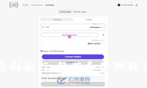 以太坊钱包地址是一个独特的标识符，用于在以太坊网络中接收和发送以太币（ETH）以及其他基于以太坊区块链的代币。可以将其视为你的数字钱包的“账号”，就像银行的账号一样。当你想要获取或发送加密货币时，就需要用到这个地址。

### 什么是以太坊钱包地址？

以太坊钱包地址是由一串字母和数字组成的字符串，通常以“0x”开头，后面跟随40个十六进制字符（即0-9和a-f）。例如，一个典型的以太坊钱包地址可能看起来像这样：`0x5c69e32689f4e81c700b3e0b95d0efb236f4c68d`。这个地址是由公钥经过哈希算法处理后的结果，确保其在网络中的唯一性。

### 为什么需要一个以太坊钱包地址？

在现代的数字经济中，**以太坊钱包地址**是与用户的数字资产进行交易的基础。无论是购买、出售、还是仅仅存储以太币和其他代币，拥有一个钱包地址都是必要的。这就像你的居住地址，它是你在这个网络中的身份标识。

### 如何创建以太坊钱包地址？

要创建你的以太坊钱包地址，你需要一个以太坊钱包。市场上有很多不同类型的钱包，例如硬件钱包、软件钱包和在线钱包。每种钱包都有其优缺点，选择一个适合自己的非常重要。

#### 1. 硬件钱包

硬件钱包是最安全的选择，因为它们将私钥离线存储。常见的硬件钱包品牌包括Ledger和Trezor。虽然它们的价格较高，但如果你打算长期持有大量的以太币，那么这是值得的投资。

#### 2. 软件钱包

软件钱包通常分为桌面钱包和移动钱包。这些钱包会将私钥存储在设备上，相对安全，但仍有被恶意软件攻击的风险。一些流行的选项包括MetaMask和MyEtherWallet。

#### 3. 在线钱包

在线钱包方便快捷，你可以随时随地访问你的数字资产。但是，它们通常安全性较低，因为私钥存储在网上，这意味着它们更容易受到黑客攻击。

### 钱包地址与私钥的关系

在以太坊生态系统中，每个钱包地址都与一个对应的私钥相关联。私钥是用来签名交易的关键，确保只有你才能控制属于你钱包地址的资产。如果有人获得了你的私钥，他们就可以随意操作你的资产。因此，必须妥善保管你的私钥，不要与他人分享。

### 以太坊钱包地址的安全技巧

拥有一个以太坊钱包地址固然重要，但同样重要的是确保其安全。以下是一些安全提示：

1. **使用强密码**：确保你的钱包访问密码复杂且唯一。
   
2. **启用双重身份验证**：如果可能的话，启用2FA功能，增加安全层次。

3. **定期备份**：定期备份你的钱包数据，以防你失去访问权。

4. **注意网络安全**：避免在公共Wi-Fi网络上进行交易，使用VPN可以增加额外的安全性。

5. **谨慎点击**：小心来自陌生人的链接和附件，以防止钓鱼攻击。

### 如何发送和接收以太币？

在你拥有以太坊钱包地址后，发送和接收以太币是相对简单的。以下是基本步骤：

#### 接收以太币：

1. 提供你的钱包地址给发送者。确保发送者输入的地址正确，因为转账是不可逆的。

2. 等待网络确认，通常几分钟内会收到转账。

#### 发送以太币：

1. 在你的钱包中选择发送功能，输入接收者的钱包地址。

2. 输入你希望发送的数量，并确认交易。

3. 支付相应的交易费用，等待网络确认交易。

### 常见问题解答

#### 1. 如何检查我的以太坊钱包地址的余额？

你可以通过访问以太坊区块链浏览器（如Etherscan）输入你的钱包地址来查看余额和交易历史。

#### 2. 一个钱包地址可以存储多少种代币？

一个以太坊钱包地址可以存储无数种基于以太坊的代币。这是以太坊平台的一个重要特性，允许不同的代币在同一个钱包内共存。

#### 3. 我可以使用多个以太坊钱包地址吗？

是的，你可以创建多个以太坊钱包地址。这种做法有助于管理资产或保护隐私。

### 总结

以太坊钱包地址是你在加密货币世界中的身份证明，理解它的重要性和创建、使用的方式对于任何想要参与区块链经济的人来说都是至关重要的。从安全的存储到交易，这些知识将帮助你在这个新兴的数字资产领域中顺利航行。经营和管理好你的以太坊资产，才能在这个瞬息万变的市场中立于不败之地。如果你刚刚踏入这个领域，不妨先从小额开始，慢慢熟悉，逐步建立自己的数字财富。不论未来如何变化，拥抱这种新形态的经济，无疑是一种充满前景的选择。