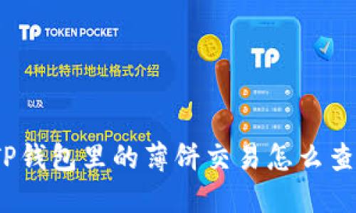 : TP钱包里的薄饼交易怎么查找？