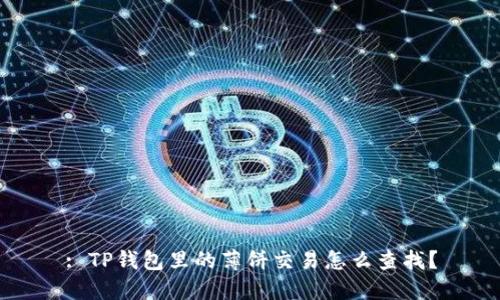 : TP钱包里的薄饼交易怎么查找？