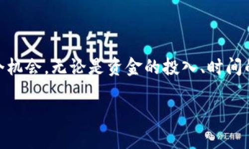   如何通过ADC数字货币加盟实现财富增长？ / 

 guanjianci ADC数字货币, 数字货币加盟, 加盟项目, 投资回报, 区块链技术 /guanjianci 

什么是ADC数字货币？

ADC数字货币是一种基于区块链技术的虚拟货币，它的出现旨在解决传统金融体系中的一些问题，比如跨境支付慢、交易费用高等。简单地说，数字货币是依托于互联网，一种数字化的资产形式，用户可以在全球范围内进行快速便捷的交易。和传统货币相比，ADC数字货币不仅有更高的安全性，也为用户提供了更多的自由度与灵活性。

为什么选择加盟ADC数字货币？

那么，为什么要考虑加入ADC数字货币的大家庭呢？首先，数字货币产业正处于蓬勃发展之中。这就像是在刚刚开始的互联网时代，很多人都没有意识到网络将如何改变世界，而那些把握住机会的人则获得了巨大的财富。其次，作为一个数字货币的加盟项目，它结合了区块链技术本身的优越性和市场的趋势，不难预测，未来的数字货币将逐渐被大众接受。

除此之外，加盟ADC数字货币能够让你减少投资的风险。许多初入数字货币市场的投资者因为缺乏经验而遭受损失，而如果你选择加盟一个成熟的品牌，就能在一定程度上规避这些风险，因为品牌背后通常有专业团队提供支持与指导。

加入ADC数字货币的收益潜力

在数字货币的投资中，收益的潜力是人们关注的焦点之一。加盟ADC数字货币之后，你将有机会享受到丰厚的利润。从历史数据来看，很多成功的数字货币项目在短时间内能够实现数倍甚至数十倍的回报。然而，这也不意味着每个项目都是稳赚不赔的，关键在于选择合适的项目并且保持对市场动态的敏感。

投资回报率受到多种因素的影响，包括市场需求、技术创新和团队运作能力等。如果你能对这些进行有效分析与判断，就有机会在这个变幻莫测的市场中占据一席之地。 

加盟ADC的步骤是什么？

想要加盟ADC数字货币，其实并没有想象中的复杂。简单说，以下几个步骤是你必须遵循的：

ul
li了解项目：首先，你需要深入了解ADC数字货币的背景、发展和前景。这包括查阅相关的市场分析报告、用户评论以及与已有加盟商的沟通。/li

li资金准备：根据加盟项目的要求，准备一定的启动资金，这是你开拓市场的基础。/li

li正式申请：向ADC数字货币的官方网站提交加盟申请，确保你的资料与信息完整无误。/li

li签署合同：在审核通过后，与ADC团队签署相关的加盟合同，明确双方的权利和义务。/li

li市场推广：获得批准后，要积极投入市场推广。这可能涉及到实体网络的建立、线上社交媒体的运营等。/li
/ul

选址与市场推广的关键要素

加盟ADC数字货币后，你的首要任务之一就是寻找合适的市场进行投放。选址是非常关键的，因为这直接影响到你能否吸引足够的客户。选择人流量大的地区，例如商场、商业区等，是一种不错的选择。

而关于推广方面，现在是一个信息碎片化的时代，品牌的声音容易被淹没，因此要花些心思去做精准的市场分析，从而投放有效的广告。无论是线上广告还是线下宣传，都应围绕着目标群体进行设计，语言风格要跟他们的生活方式接轨。

风险与挑战

当然，投资永远存在风险，特别是数字货币这种波动性极高的市场。首先，你要时刻关注市场趋势的变化，做好相应的调整。数字货币的价值受许多因素的影响，比如技术更新、政策法规等。

其次，尽管加盟品牌能够减少部分风险，但这一过程也不是完全没有挑战的。你需要在团队协作、市场调研及用户管理等方面投入足够的时间与精力，任何忽视都可能导致不必要的损失。

如何保持竞争优势？

在竞争激烈的市场中，如何保持竞争优势是每个加盟商都必须思考的问题。首先，持续学习是关键，尤其是在技术更新换代如此频繁的今天，及时吸收和应用新的知识能够帮助你在市场中立于不败之地。

另外，可以考虑打造独特的用户体验，通过优质的售后服务、互动活动等增加客户的忠诚度。建立一个社区型的用户关系，增加用户的粘性，这样才能在瞬息万变的行业中稳固自己的地位。

结语

总结来说，加盟ADC数字货币是一个值得考虑的投资路径。在这个充满机遇与挑战的时代，数字货币的广阔前景已经不再是秘密，只不过关键在于你如何把握这个机会。无论是资金的投入、时间的安排，还是知识的积累，都应做到有的放矢。如果你能踏实走下去，或许未来真的会因你的选择而发生质的变化。

所以，如果你正在考虑加入ADC数字货币，不妨认真思考一下这些问题，做好充分准备，迎接属于你的财富天赋吧！