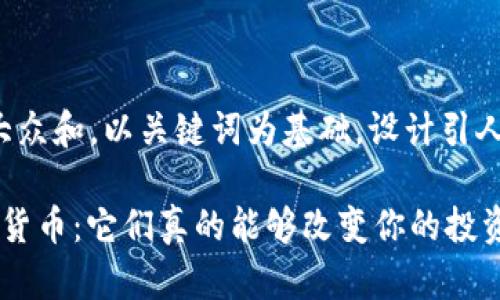 思考一个符合大众和，以关键词为基础，设计引人思考的疑问句：

 海外特区数字货币：它们真的能够改变你的投资策略吗？