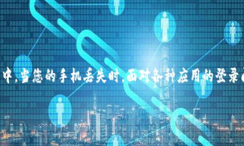 手机丢了t p钱包怎么登录的问题对于许多用户来说可能并不陌生，尤其是在这个智能手机普及的时代，很多重要的应用和信息都储存在手机中。当您的手机丢失时，面对各种应用的登录问题，尤其是金融类应用，确实让人感到十分烦恼。那么，手机丢了之后，我们到底该如何重新登录TP钱包呢？下面我们来详细探讨一下这个问题。

手机丢了TP钱包如何登录？紧急情况下的解决方案！