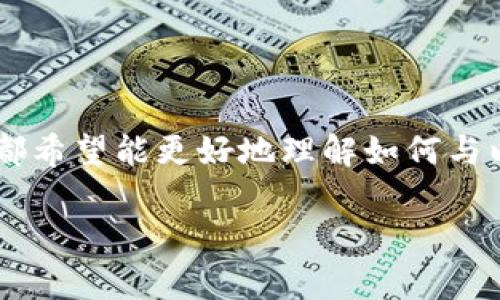 对接以太坊钱包的主题在当前的区块链和数字货币领域十分热门。无论是开发者、投资者还是普通用户，都希望能更好地理解如何与以太坊钱包进行交互。接下来，我们将深入探讨这一话题，包括对接的基本步骤、常见问题以及实用的技巧。

如何有效地对接以太坊钱包？