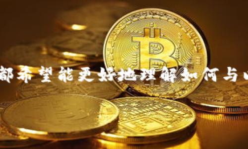 对接以太坊钱包的主题在当前的区块链和数字货币领域十分热门。无论是开发者、投资者还是普通用户，都希望能更好地理解如何与以太坊钱包进行交互。接下来，我们将深入探讨这一话题，包括对接的基本步骤、常见问题以及实用的技巧。

如何有效地对接以太坊钱包？
