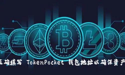 如何正确填写 TokenPocket 钱包地址以确保资产安全？