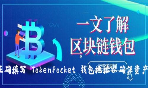如何正确填写 TokenPocket 钱包地址以确保资产安全？