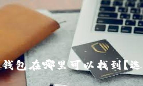 : 以太坊经典(ETC)钱包在哪里可以找到？选择哪个钱包最安全？
