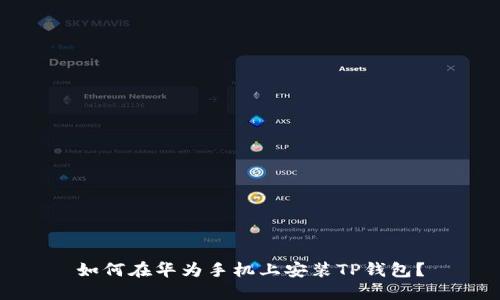 如何在华为手机上安装TP钱包？