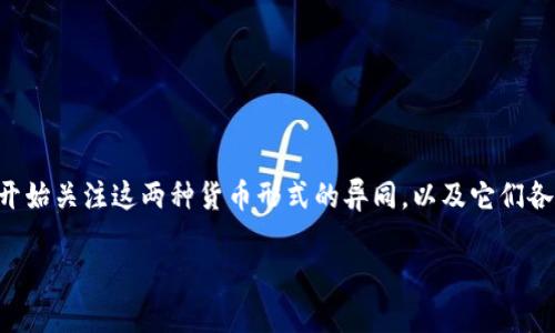 数字货币与央行货币的特点是当今金融领域中的热门话题。越来越多的人开始关注这两种货币形式的异同，以及它们各自的优势和不足。那么，它们到底有哪些显著特征呢？本文将为你详细解析。

数字货币与央行货币的区别与特点有哪些？
