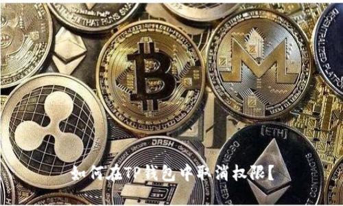 如何在TP钱包中取消权限？
